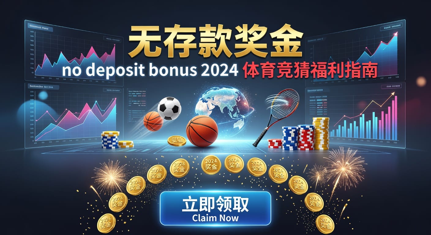 存款 deposit：到账速度、限额与体育玩家实用指南
