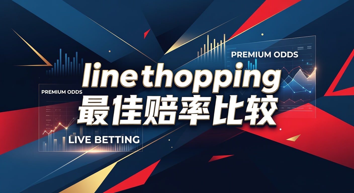 line shopping 最佳赔率比较：实战指南