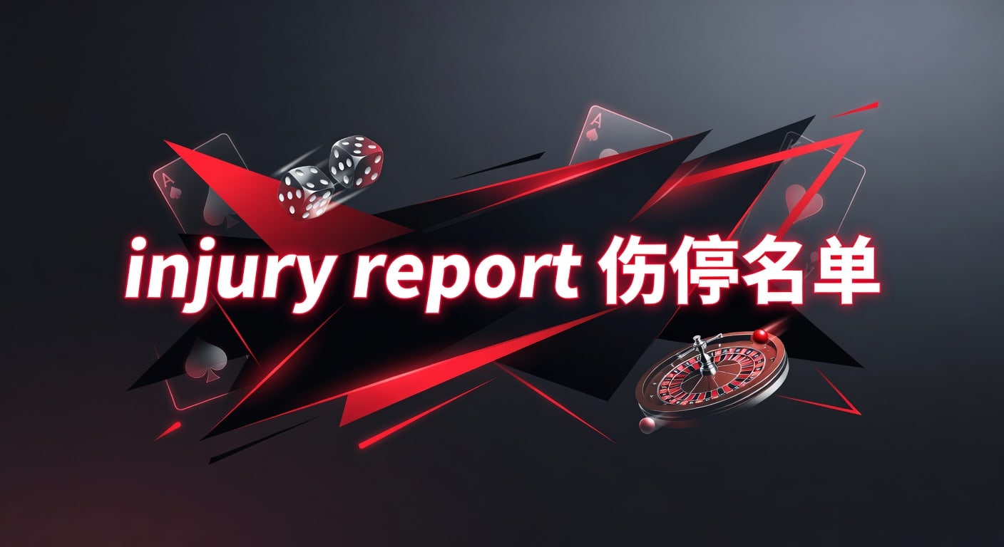 injury report 伤停名单：赛前最新解读与观察