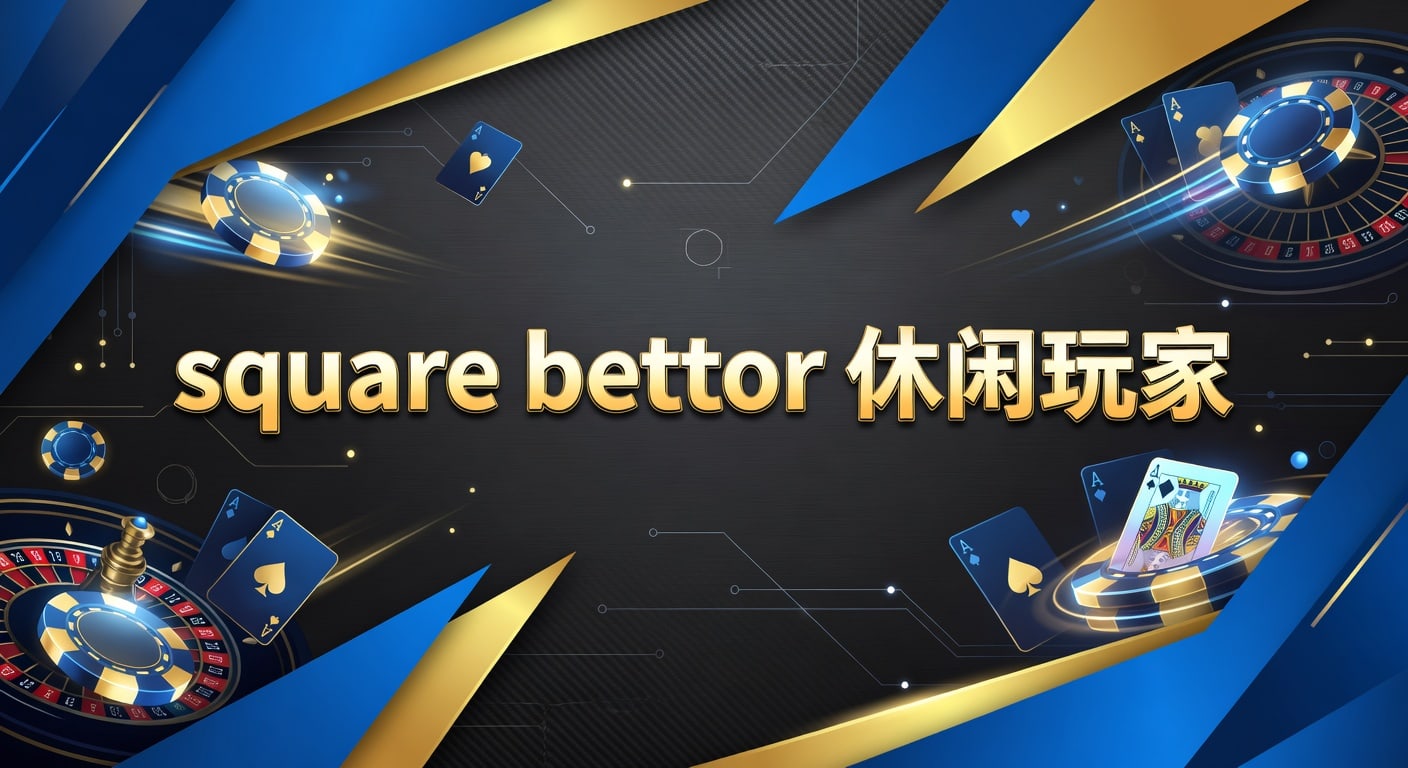 square bettor 休闲玩家：2026年理性投注技巧指南