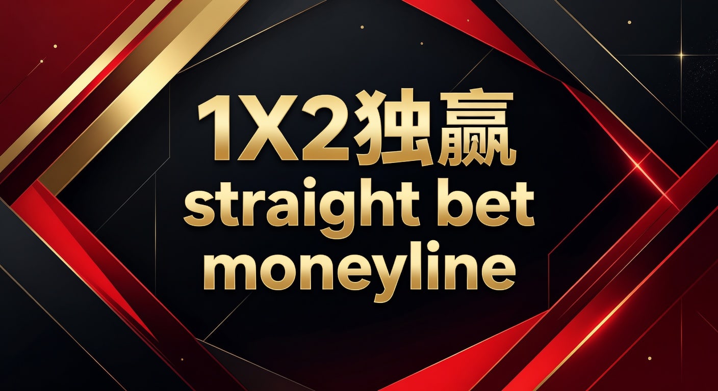 1X2 独赢 straight bet moneyline：2026年玩法解析