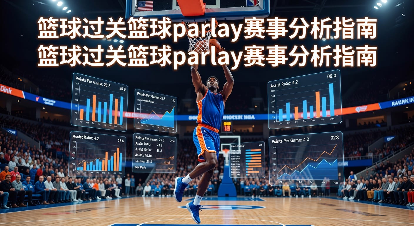 篮球过关 basketball parlay：2026年投注技巧与风险控制